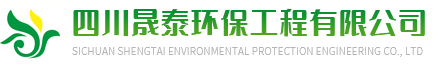 四川晟泰環(huán)?？萍加邢薰?> </a> </h1>
    <h4 class=